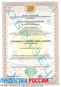 Образец сертификата соответствия аудитора Образец сертификата соответствия аудитора №ST.RU.EXP.00014299-2 Отрадный Сертификат ISO 14001